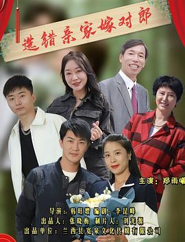 选错亲家嫁对郎