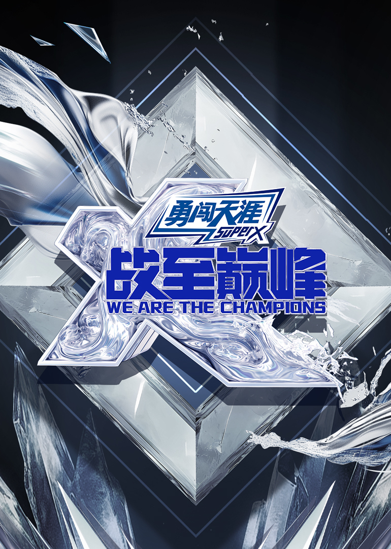 战至巅峰第四季