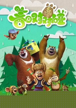 熊出没之春日对对碰