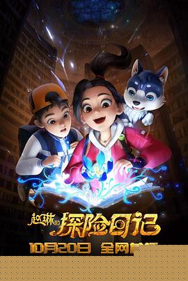 赵琳的探险日记