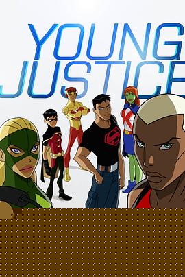 少年正义联盟第一季