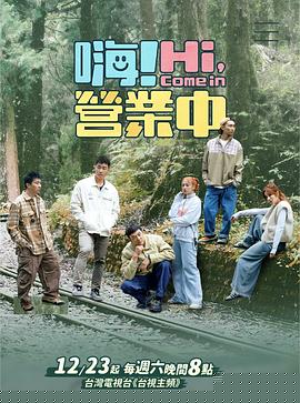 嗨！营业中第三季