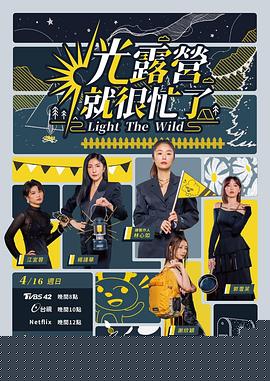 光露营就很忙了 光露營就很忙了