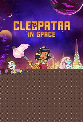 太空克里奥佩特拉第一季