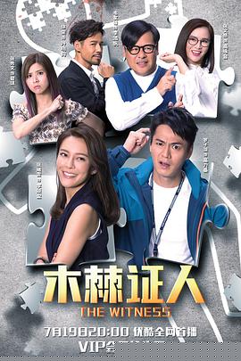 木棘证人国语