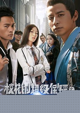 校花的超级保镖之无极诀