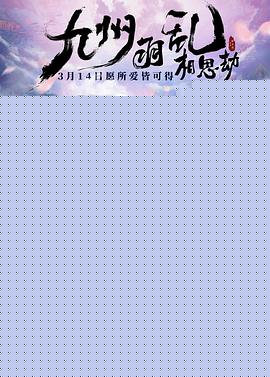 九州羽乱·相思劫