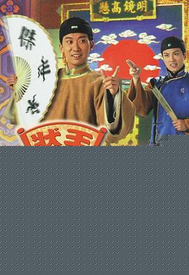 状王宋世杰2粤语