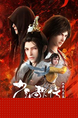 少年歌行血染天启篇