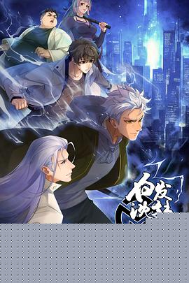 民调局异闻录第二季