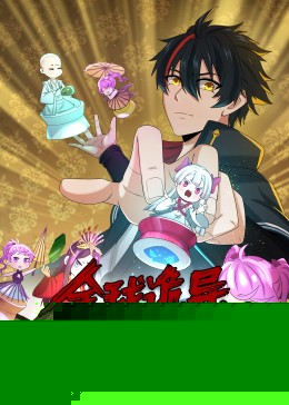 动态漫画·全球诡异时代