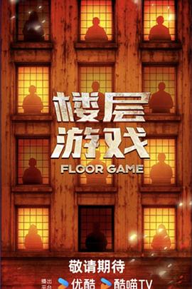 楼层游戏