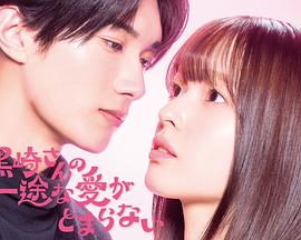 黑崎先生停不下来的专一之爱